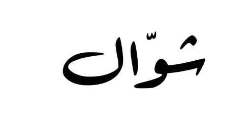 شوال، فن الخط العربي باللون الأسود، مخطوطة باللغة العربية لاسماء اشهر السنة الهجرية، الاثنى عشر شهر في التقويم الهجري، خلفية بيضاء، فيكتور اليستريتور