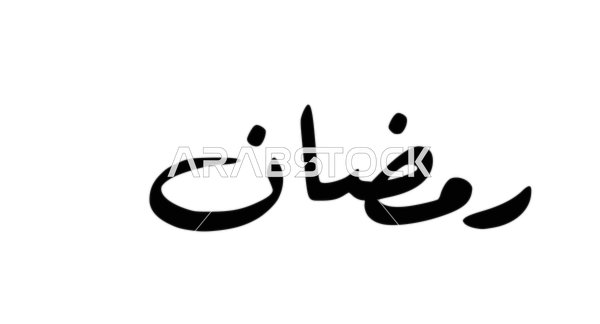 مخطوطات باللغة العربية لاسماء اشهر السنة الهجرية، مخطوطة رمضان باللون الأسود، الاثنى عشر شهر في التقويم الهجري، فن الخط العربي، خلفية بيضاء، فيكتور اليستريتور