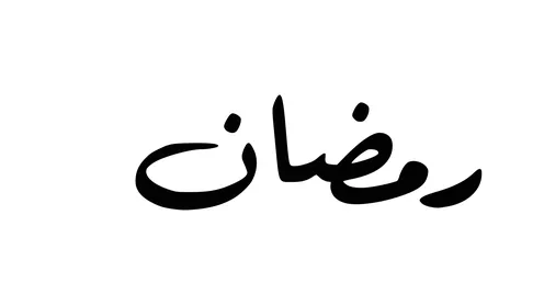 مخطوطات باللغة العربية لاسماء اشهر السنة الهجرية، مخطوطة رمضان باللون الأسود، الاثنى عشر شهر في التقويم الهجري، فن الخط العربي، خلفية بيضاء، فيكتور اليستريتور