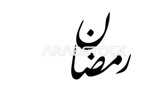 مخطوطات باللغة العربية لاسماء اشهر السنة الهجرية، مخطوطة رمضان باللون الأسود، الاثنى عشر شهر في التقويم الهجري، فن الخط العربي، خلفية بيضاء، فيكتور اليستريتور