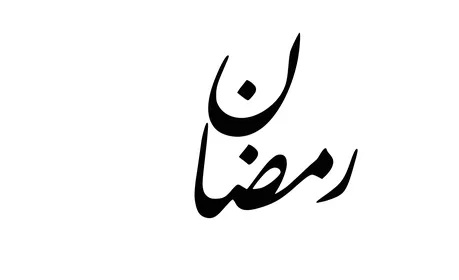 مخطوطات باللغة العربية لاسماء اشهر السنة الهجرية، مخطوطة رمضان باللون الأسود، الاثنى عشر شهر في التقويم الهجري، فن الخط العربي، خلفية بيضاء، فيكتور اليستريتور