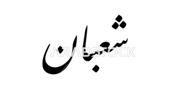The manuscript of Sha'ban in black, the twelve months in the Hijri calendar, the art of Arabic calligraphy, manuscripts in Arabic for the names of the months of the Hijri year, white background, vector illustrator.