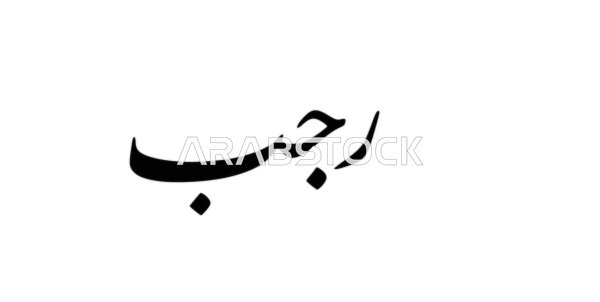 رجب، فن الخط العربي، مخطوطة باللغة العربية لاسماء اشهر السنة الهجرية، الاثنى عشر شهر في التقويم الهجري، خلفية بيضاء، فيكتور اليستريتور