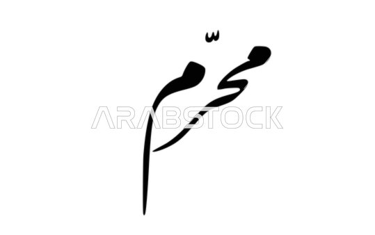 محرم باللغة العربية, مخطوطات اسلامية للأشهر السنوية باللون الأسود, شهر محرم بالتقويم الهجري، نصوص وعبارات بالخط العربي, خلفية بيضاء, فيكتور اليستريتور