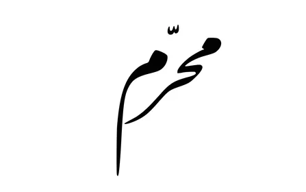 محرم باللغة العربية, مخطوطات اسلامية للأشهر السنوية باللون الأسود, شهر محرم بالتقويم الهجري، نصوص وعبارات بالخط العربي, خلفية بيضاء, فيكتور اليستريتور