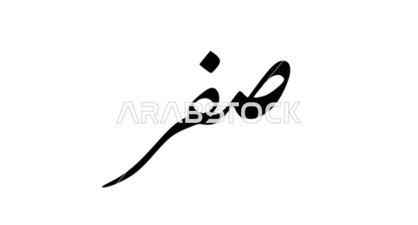 صفر، فن الخط العربي، مخطوطة باللغة العربية لاسماء اشهر السنة الهجرية، الاثنى عشر شهر في التقويم الهجري، خلفية بيضاء، فيكتور اليستريتور
