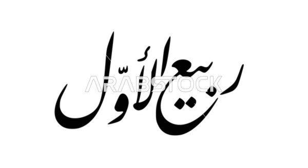 ربيع الأول باللون  الأسود، فن الخط العربي، مخطوطة باللغة العربية لاسماء اشهر السنة الهجرية، الاثنى عشر شهر في التقويم الهجري، خلفية بيضاء، فيكتور اليستريتور