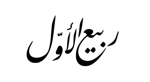 ربيع الأول باللون  الأسود، فن الخط العربي، مخطوطة باللغة العربية لاسماء اشهر السنة الهجرية، الاثنى عشر شهر في التقويم الهجري، خلفية بيضاء، فيكتور اليستريتور