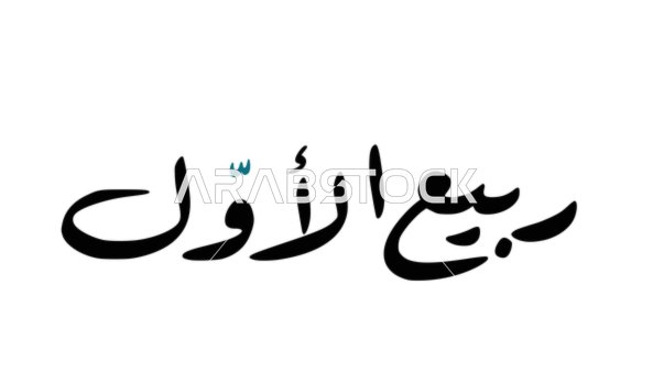 Rabi' al-Awwal in black, Arabic calligraphy art, a manuscript in Arabic for the names of the months of the Hijri year, the twelve months in the Hijri calendar, white background, vector illustrator.