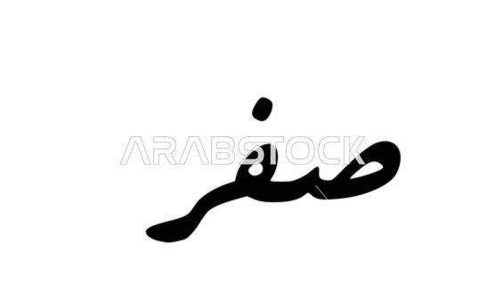 Safar, the art of Arabic calligraphy, a manuscript in Arabic for the names of the months of the Hijri year, the twelve months in the Hijri calendar, white background, vector illustrator.