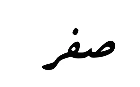 Safar, the art of Arabic calligraphy, a manuscript in Arabic for the names of the months of the Hijri year, the twelve months in the Hijri calendar, white background, vector illustrator.