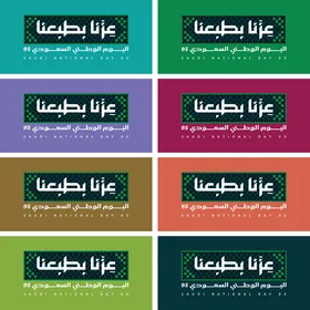 المناسبات والأعياد الوطنية، الاحتفال باليوم الوطني السعودي 23 سبتمبر، يوم العلم 11 مارس، مخطوطة عزنا بطبعنا، احياء الذكرى 95 للسعودية، عبارات ونصوص باللغة العربية، فيكتور اليستريتور
