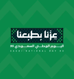 عبارة عزنا بطبعنا باللون الأخضر, الاحتفال باليوم الوطني السعودي 23 سبتمبر، يوم العلم 11 مارس، احياء الذكرى 95 للسعودية، عبارات ونصوص باللغة العربية، خلفية بيضاء، فيكتور اليستريتور