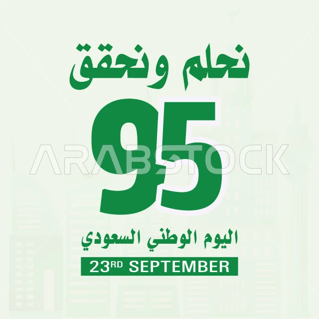 المناسبات والأعياد الوطنية، قالب تصميم العيد الوطني السعودي 8 ربيع الأول، شعار اليوم الوطني السعودي95 (نحلم ونحقق)، ذكرى توحيد واستقلال السعودية، فيكتور اليستريتور