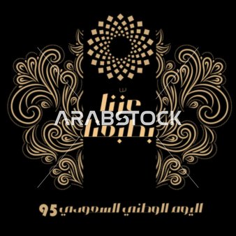 اليوم الوطني الخامس والتسعين للمملكة العربية السعودية يصادف يوم 23 سبتمبر 2025. رائع للملصقات واللافتات والبطاقات ووسائل التواصل الاجتماعي.