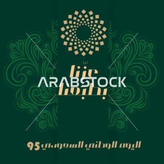 September 23, 2025. The ninety-fifth National Day of the Kingdom of Saudi Arabia, posters, banners, cards, and social media.