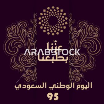 يوم 23 سبتمبر 2025. اليوم الوطني الخامس والتسعين للمملكة العربية السعودية ،  الملصقات واللافتات والبطاقات ووسائل التواصل الاجتماعي.