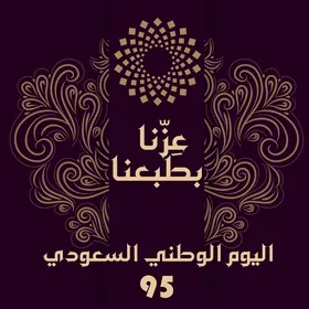 يوم 23 سبتمبر 2025. اليوم الوطني الخامس والتسعين للمملكة العربية السعودية ،  الملصقات واللافتات والبطاقات ووسائل التواصل الاجتماعي.