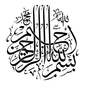 البسملة قبل البدء بقراءة القرآن الكريم, مخطوطة بسم الله الرحمن الرحيم, فن الخط العربي المزخرف, النصوص العربية بتصاميم دينية, قالب تصميم اسلامي, خلفية بيضاء, فيكتور اليستريتور