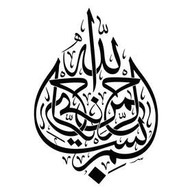 البسملة قبل البدء بقراءة القرآن الكريم, مخطوطة بسم الله الرحمن الرحيم, فن الخط العربي المزخرف, النصوص العربية بتصاميم دينية, قالب تصميم اسلامي, خلفية بيضاء, فيكتور اليستريتور