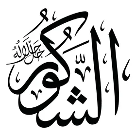 الشكور، مخطوطة باللغة العربية باللون الاسود, اسم من أسماء الله الحسنى, قالب تصميم اسلامي, فنون الخط العربي الأصيل, خلفية بيضاء, فيكتور اليستريتور