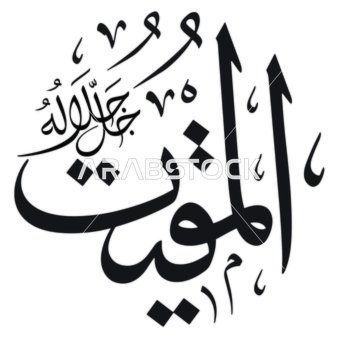 The Deadly, a manuscript of His Glory in Arabic in black, one of the names of Allah, an Islamic design template, authentic Arabic calligraphy arts, white background, vector illustrator.