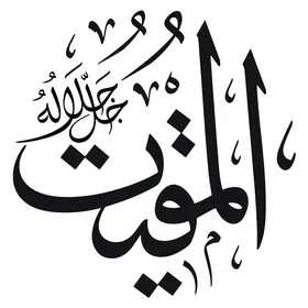 The Deadly, a manuscript of His Glory in Arabic in black, one of the names of Allah, an Islamic design template, authentic Arabic calligraphy arts, white background, vector illustrator.