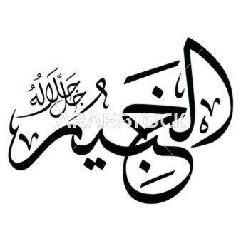 The Expert, a manuscript in Arabic in black, one of the names of Allah, an Islamic design template, authentic Arabic calligraphy arts, white background, vector illustrator.