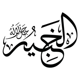 The Expert, a manuscript in Arabic in black, one of the names of Allah, an Islamic design template, authentic Arabic calligraphy arts, white background, vector illustrator.