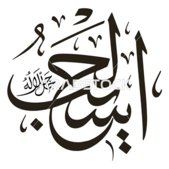 الحسيب, اسم من أسماء الله الحسنى باللون الاسود, مخطوطة باللغة العربية , قالب تصميم اسلامي, فن الخط العربي الأصيل, خلفية بيضاء, فيكتور اليستريتور