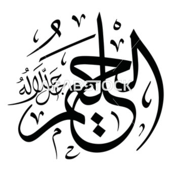 الحليم، مخطوطة باللغة العربية باللون الاسود, اسم من أسماء الله الحسنى, قالب تصميم اسلامي, فنون الخط العربي الأصيل, خلفية بيضاء, فيكتور اليستريتور