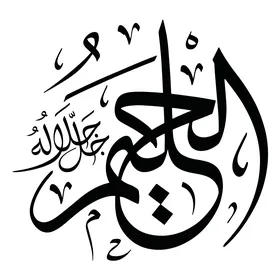 الحليم، مخطوطة باللغة العربية باللون الاسود, اسم من أسماء الله الحسنى, قالب تصميم اسلامي, فنون الخط العربي الأصيل, خلفية بيضاء, فيكتور اليستريتور