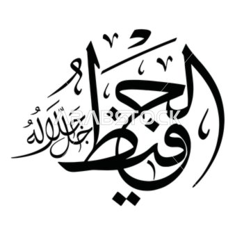 الحفيظ، مخطوطة باللغة العربية باللون الاسود, اسم من أسماء الله الحسنى, قالب تصميم اسلامي, فنون الخط العربي الأصيل, خلفية بيضاء, فيكتور اليستريتور