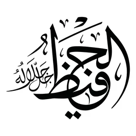 الحفيظ، مخطوطة باللغة العربية باللون الاسود, اسم من أسماء الله الحسنى, قالب تصميم اسلامي, فنون الخط العربي الأصيل, خلفية بيضاء, فيكتور اليستريتور