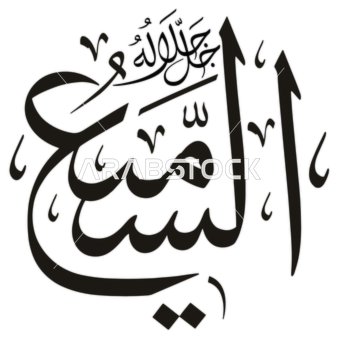 The All-Hearing, a manuscript in Arabic in black, one of the names of Allah, an Islamic design template, authentic Arabic calligraphy arts, white background, vector illustrator.