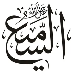 The All-Hearing, a manuscript in Arabic in black, one of the names of Allah, an Islamic design template, authentic Arabic calligraphy arts, white background, vector illustrator.