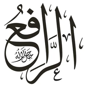 الرافع، مخطوطة باللغة العربية باللون الاسود, اسم من أسماء الله الحسنى, قالب تصميم اسلامي, فنون الخط العربي الأصيل, خلفية بيضاء, فيكتور اليستريتور