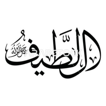 اللطيف، مخطوطة باللغة العربية باللون الاسود, اسم من أسماء الله الحسنى, قالب تصميم اسلامي, فنون الخط العربي الأصيل, خلفية بيضاء, فيكتور اليستريتور