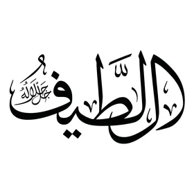 اللطيف، مخطوطة باللغة العربية باللون الاسود, اسم من أسماء الله الحسنى, قالب تصميم اسلامي, فنون الخط العربي الأصيل, خلفية بيضاء, فيكتور اليستريتور