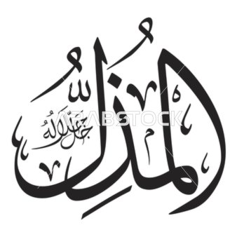 المذل, مخطوطة باللغة العربية  باللون الاسود, اسم من أسماء الله الحسنى, قالب تصميم اسلامي, فن الخط العربي الأصيل, خلفية بيضاء, فيكتور اليستريتور