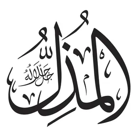 المذل, مخطوطة باللغة العربية  باللون الاسود, اسم من أسماء الله الحسنى, قالب تصميم اسلامي, فن الخط العربي الأصيل, خلفية بيضاء, فيكتور اليستريتور