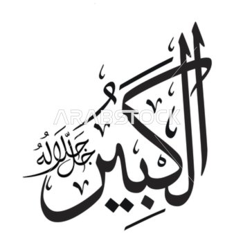 الكيير الأعظم، مخطوطة باللغة العربية باللون الاسود, اسم من أسماء الله الحسنى, قالب تصميم اسلامي, فنون الخط العربي الأصيل, خلفية بيضاء, فيكتور اليستريتور