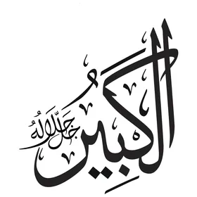 الكيير الأعظم، مخطوطة باللغة العربية باللون الاسود, اسم من أسماء الله الحسنى, قالب تصميم اسلامي, فنون الخط العربي الأصيل, خلفية بيضاء, فيكتور اليستريتور