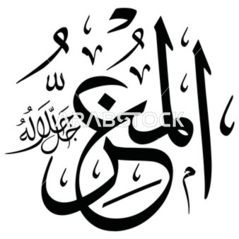 المعزّ، المُكرّم، المُكرّم، صاحب الشرف والكرامة ، مخطوطة باللغة العربية باللون الاسود, اسم من أسماء الله الحسنى, قالب تصميم اسلامي, فنون الخط العربي الأصيل, خلفية بيضاء, فيكتور اليستريتور