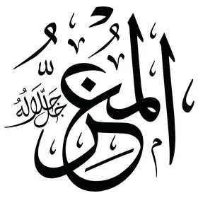المعزّ، المُكرّم، المُكرّم، صاحب الشرف والكرامة ، مخطوطة باللغة العربية باللون الاسود, اسم من أسماء الله الحسنى, قالب تصميم اسلامي, فنون الخط العربي الأصيل, خلفية بيضاء, فيكتور اليستريتور