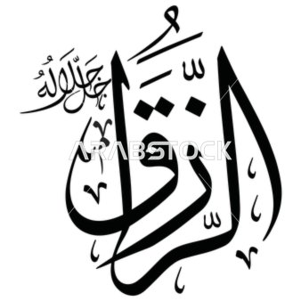 الرزاق، مخطوطة باللغة العربية باللون الاسود, اسم من أسماء الله الحسنى, قالب تصميم اسلامي, فنون الخط العربي الأصيل, خلفية بيضاء, فيكتور اليستريتور