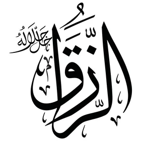 الرزاق، مخطوطة باللغة العربية باللون الاسود, اسم من أسماء الله الحسنى, قالب تصميم اسلامي, فنون الخط العربي الأصيل, خلفية بيضاء, فيكتور اليستريتور