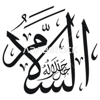 السلام، مخطوطة باللغة العربية باللون الاسود, اسم من أسماء الله الحسنى, قالب تصميم اسلامي, فنون الخط العربي الأصيل, خلفية بيضاء, فيكتور اليستريتور