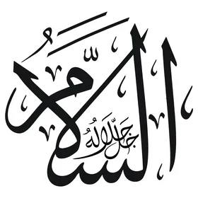 السلام، مخطوطة باللغة العربية باللون الاسود, اسم من أسماء الله الحسنى, قالب تصميم اسلامي, فنون الخط العربي الأصيل, خلفية بيضاء, فيكتور اليستريتور