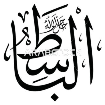 الباسط، مخطوطة باللغة العربية باللون الاسود, اسم من أسماء الله الحسنى, قالب تصميم اسلامي, فنون الخط العربي الأصيل, خلفية بيضاء, فيكتور اليستريتور